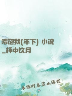 喂饱我(年下) 小说